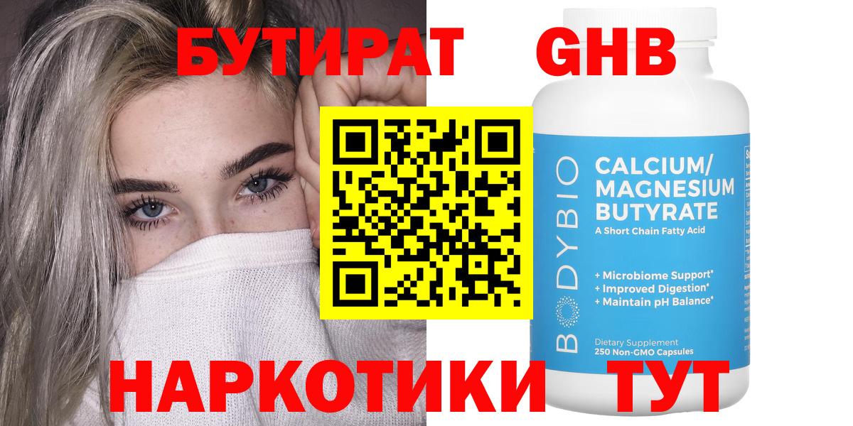 Бутират бутандиол  Вход с VPN  Туапсе 