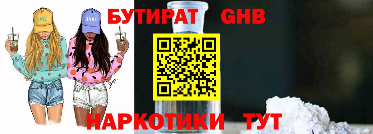 Бутират бутандиол Туапсе