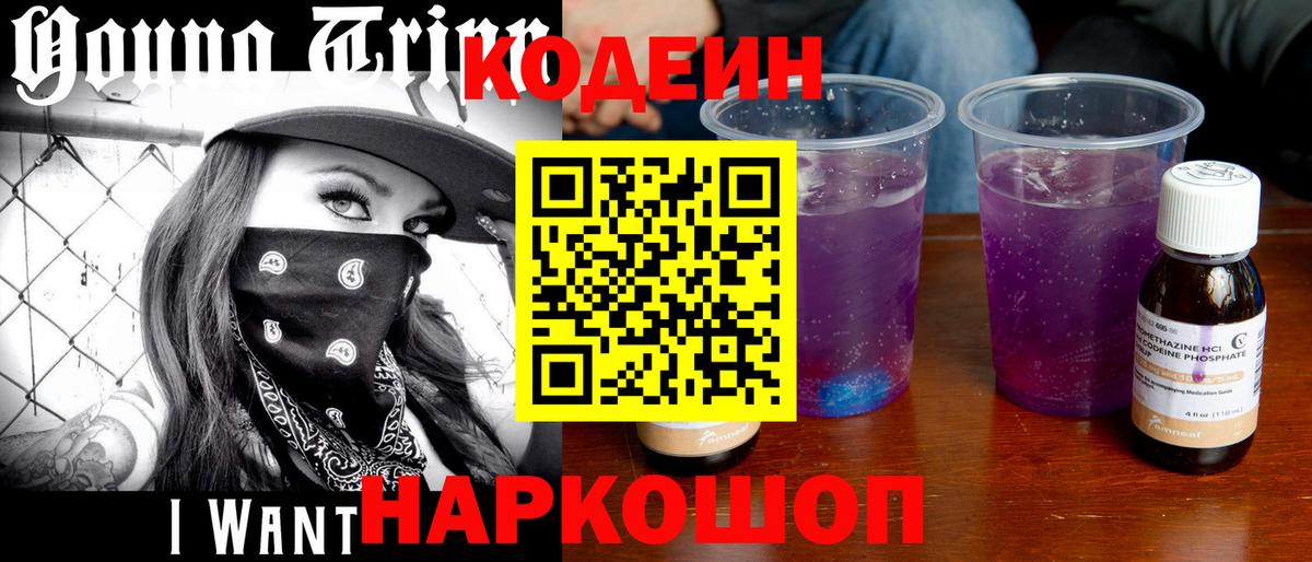 Туапсе  Кодеиновый сироп Lean Purple Drank  Вход с VPN  Codein Purple Drank 