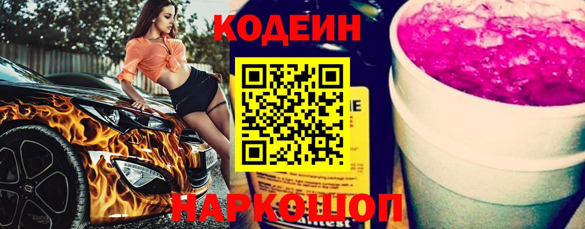 Кодеин напиток Lean (лин) Туапсе